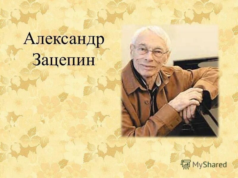 Зацепин.