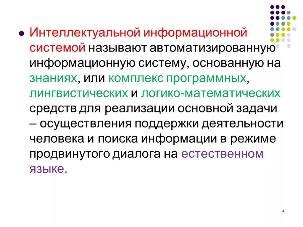 Интеллектуальная ис. Интеллектуальные информационные системы. Интеллектуальность информационной системы. Интеллектуальные информационные системы в знаниях. Интеллектуальные системы, основанные на знаниях.