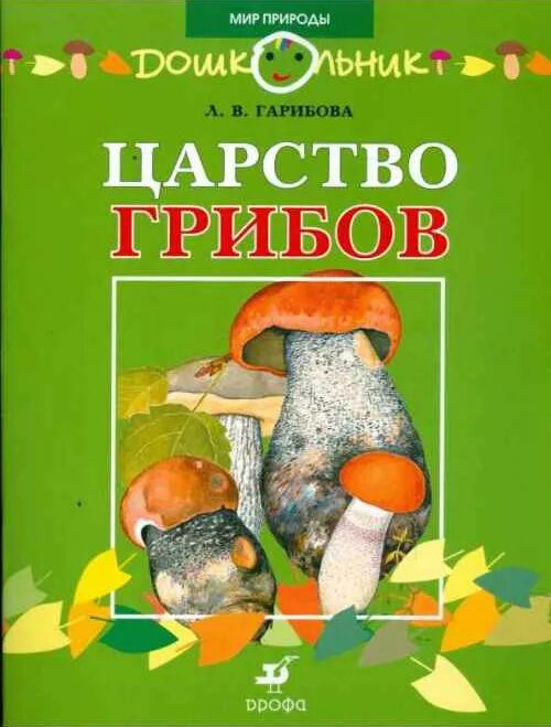 В царстве грибов книга Гарибова. Царство грибов книга. Царство грибов л Гарибова. Царство грибов детская литература.