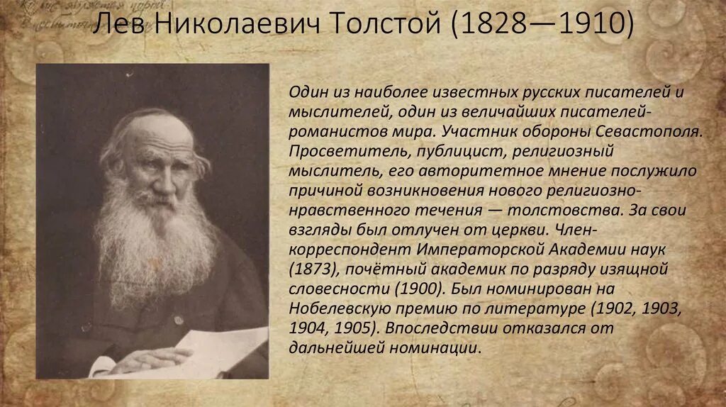 Николаевич толстого кратко. Толстой(1828 – 1910). Лев Николаевич толстой 1828 1910. Л.Н. Толстого (1828-1910). Выдающийся писатель Лев Николаевич толстой (1828–1910).