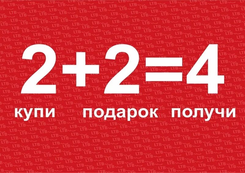 Акция 2+2. Акция 2+2=5. Акция 2=4. Акция 2+2 в подарок.