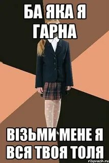 Толь мем