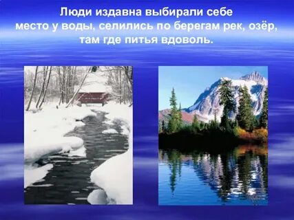 Почему селились у рек