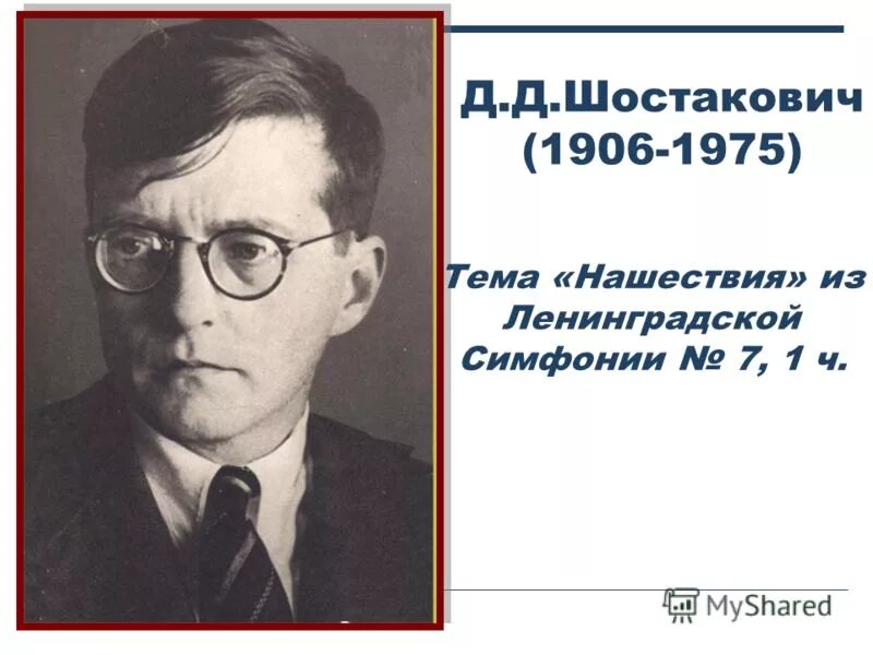 Шостакович эпизод нашествия. Д. шостакович (1906–1975). дмитрий шостакович ленинградская симфония. шостакович тема ленинградской симфонии. тема нашествия из 7 симфонии д.д.шостаковича.