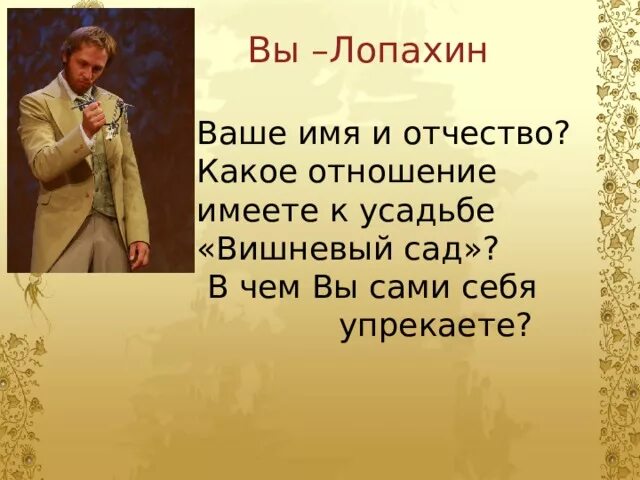 Почему лопахин покупает вишневый сад. Лопахин вишневый сад Высоцкий. Лопахин из вишневого сада. Образ Лопахина вишневый сад.