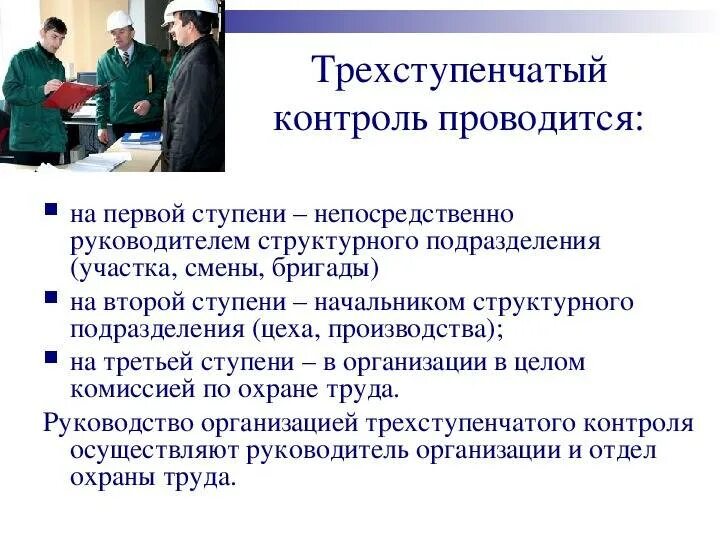 Организовать охрану труда на предприятии. 3 Степени контроля по охране труда. Ступени контроля по охране труда на предприятии. Трёхступенчатый контроль по охране труда на предприятии. Ступенчатая система контроля по охране труда.