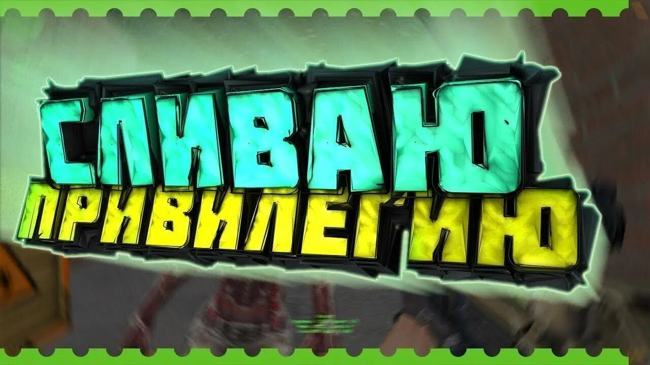 Кс привилегии. Слив привилегии зомби сервер. слив привилегии. слив привилегии кс. превью слив привилегий.