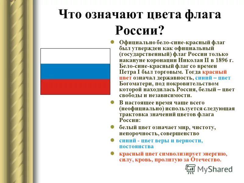 Государственный флаг российской федерации значение. Значение цветов флага Российской Федерации. Что обозначает белый цвет на флаге Российской Федерации. Что означают цвета российского флага. Значение цветов российского флага.