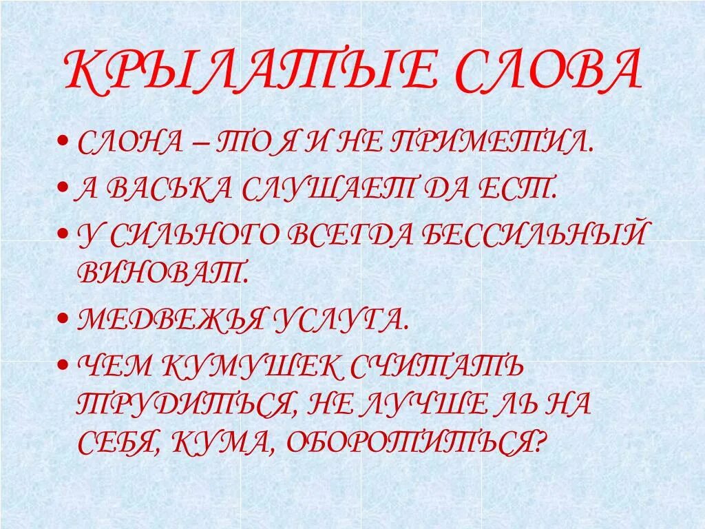 Крылатые слова. Предложение со словом бессильный. Предложение со словом бессильный для 3 класса. Что значит крылатые слова. Без сильного предложение