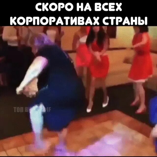 Скоро на всех корпоративах. Скоро на всех корпоративах страны. Пьяные танцы на корпоративе. Смешной танец на корпоратив. Мама пришла с корпоратива