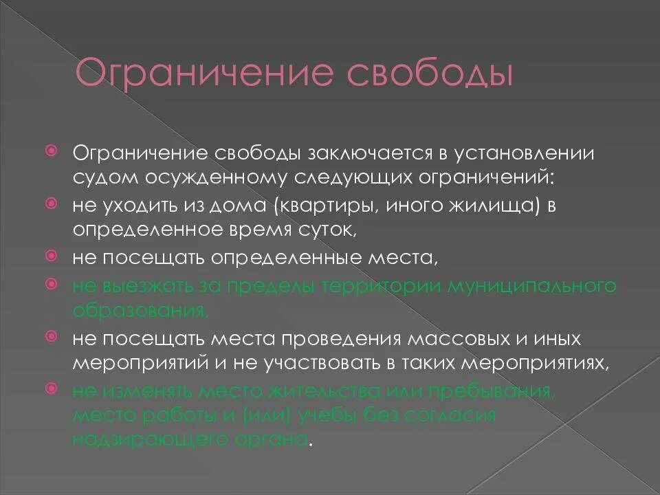 Свобода в ук рф это. Ограничение свободы. Наказание в виде ограничения свободы. Ограничение свободы характеристика. Ограничение свободы УК РФ.