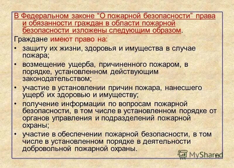 Обязанности граждан обж 8 класс. Обязанности пожарной безопасности.