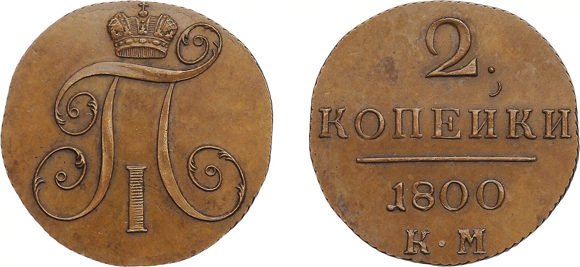 Полушка 1799 года, км. новодел. Полушка монета 1800. Полушка 1797.