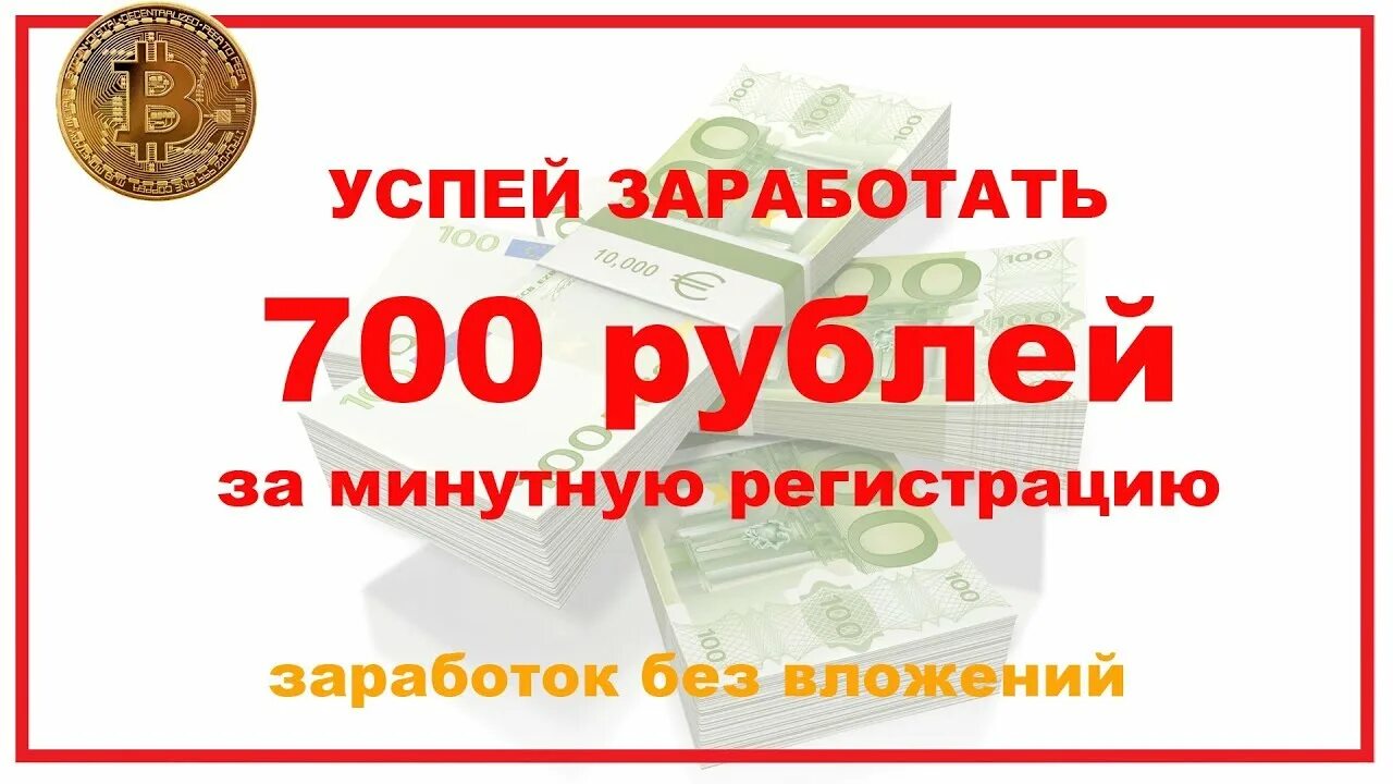 Деньги за регистрацию. 700 Рублей. Как заработать 700 рублей. Успей заработать. 700 рублей на неделю