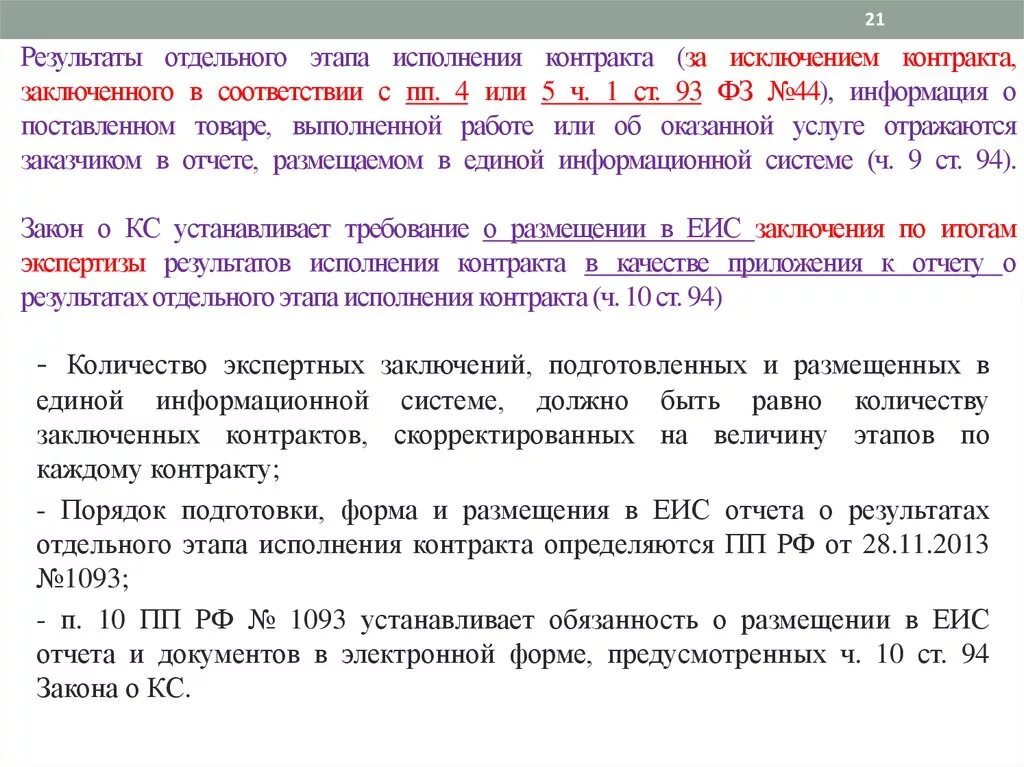 Образец контракта по 44 ФЗ. Договор по 44 ФЗ образец. Контракт 44 ФЗ образец. 44 ФЗ 93. Приемка отдельного этапа исполнения контракта