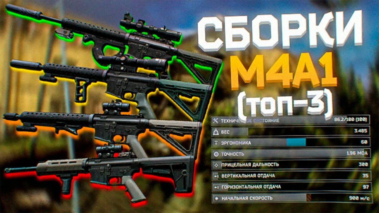 Сборка m4a1 тарков. Сборка m4a1. Сборка на м4. Топовая сборка м4а1 Тарков. Топ со сборкой.