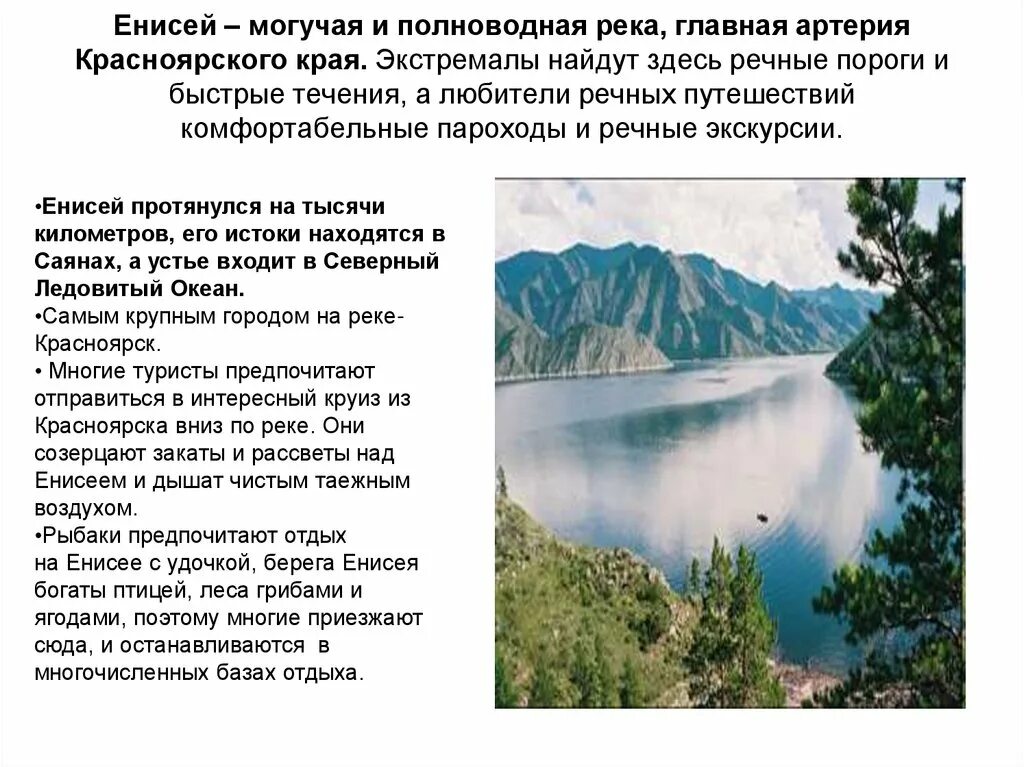 Енисей является самой полноводной рекой россии. Рассказ о реке Енисей Красноярского края. Сообщение о реке Енисей. Презентация на тему река Енисей.