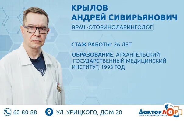 Крылов врач Архангельск. Доктор ЛОР Архангельск. ЛОР клиника Архангельск. Центр оториноларингологии Архангельск. Лор врачи архангельска