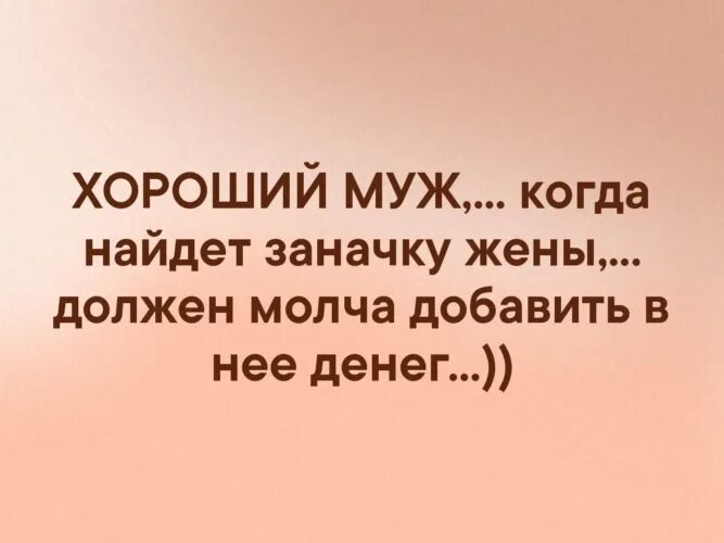 Хороший муж. Про лучшего мужа. Хороший муж когда найдет заначку жены. У хорошего мужа жена. Жена должна хотеть мужа