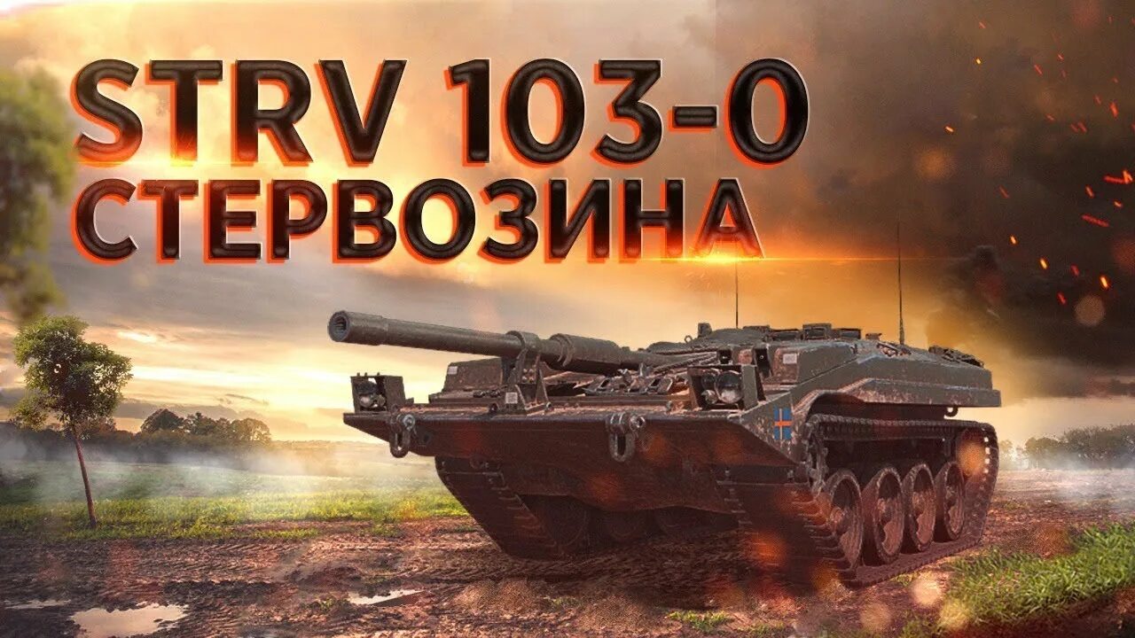 Стрв 103 0. Strv 103. Вар Тандер Strv 103 0. Strv 103 0