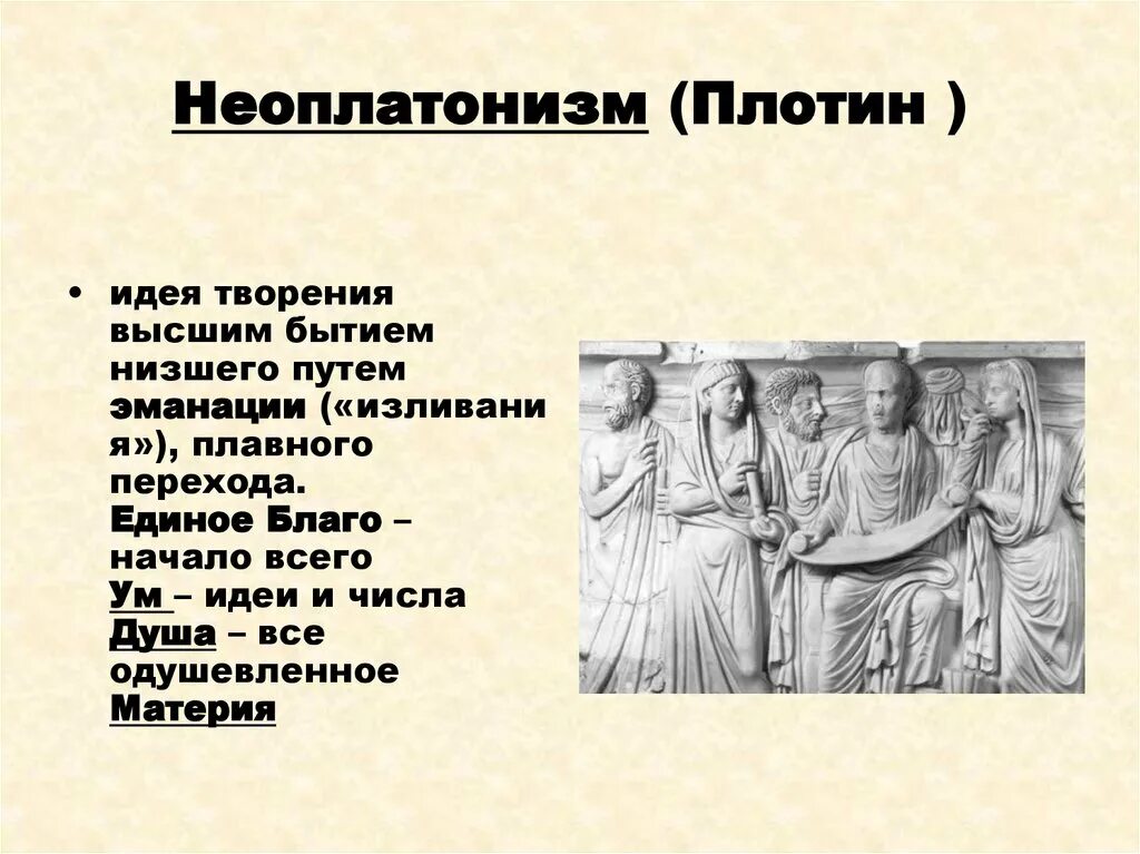 Учения неоплатонизма. Неоплатонизм плотин. Неоплатонизм идеи. Плотин основные идеи. Плотин школа философии.