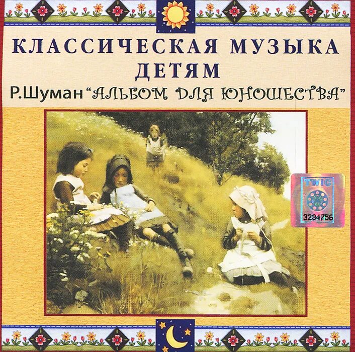 Классическая музыка 1 детям. Шуман альбом для юношества. Шуман детский альбом для юношества.