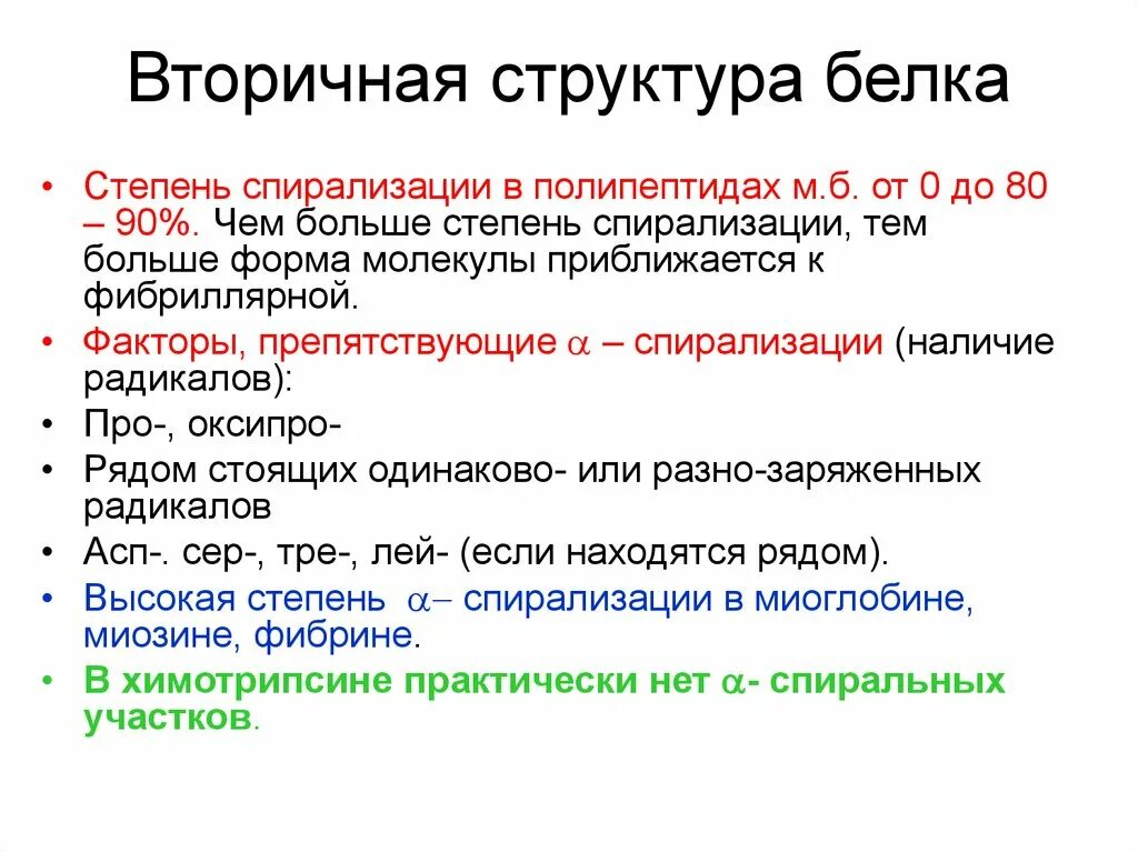 Спирализация белка