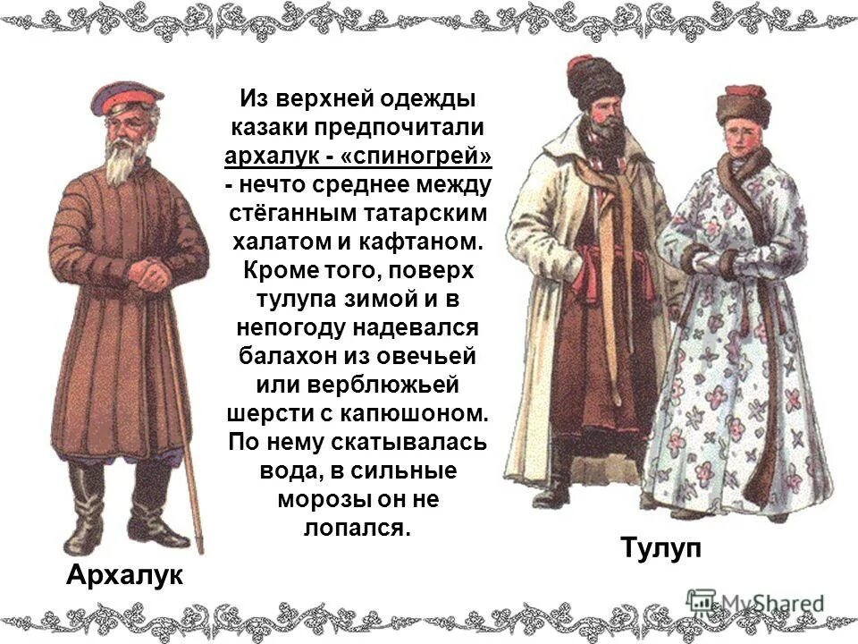 между халатом и кафтаном. а я головин портрет ф и шаляпина в роли бориса годунова 1912. бешмет донских казаков. Silk ikat халат. одежда донских казаков зипун.