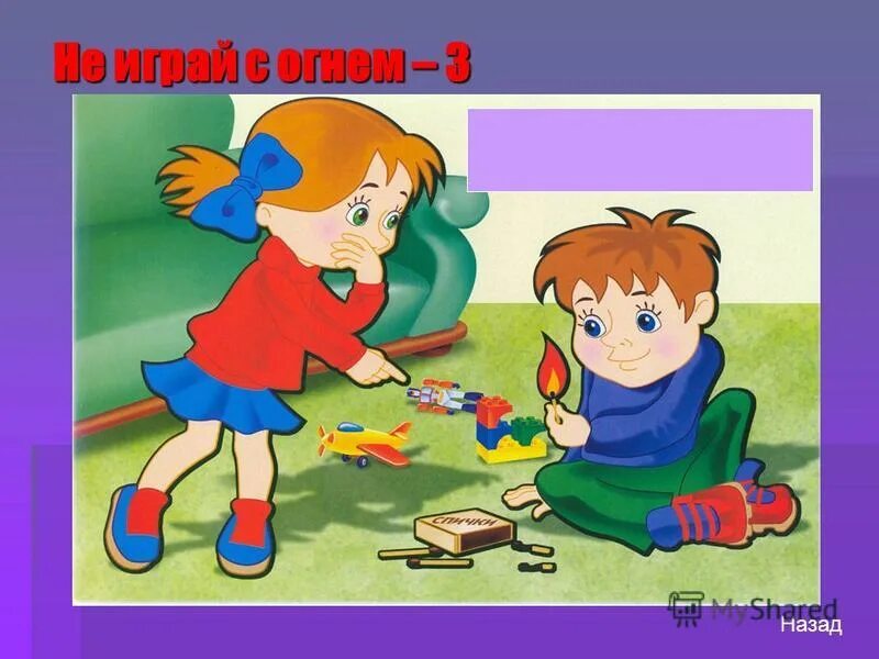 Безопасность детей со спичками. Пожарная безопасность картинки для детей. Добрый и злой огонь. Пожарная безопасность для детей. Не играй с огнем 7 жизненные истории.