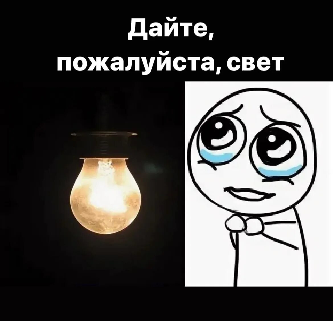 Свет Мем. Нет света Мем. Мем про отключение света. Подсветка Мем. Light meme