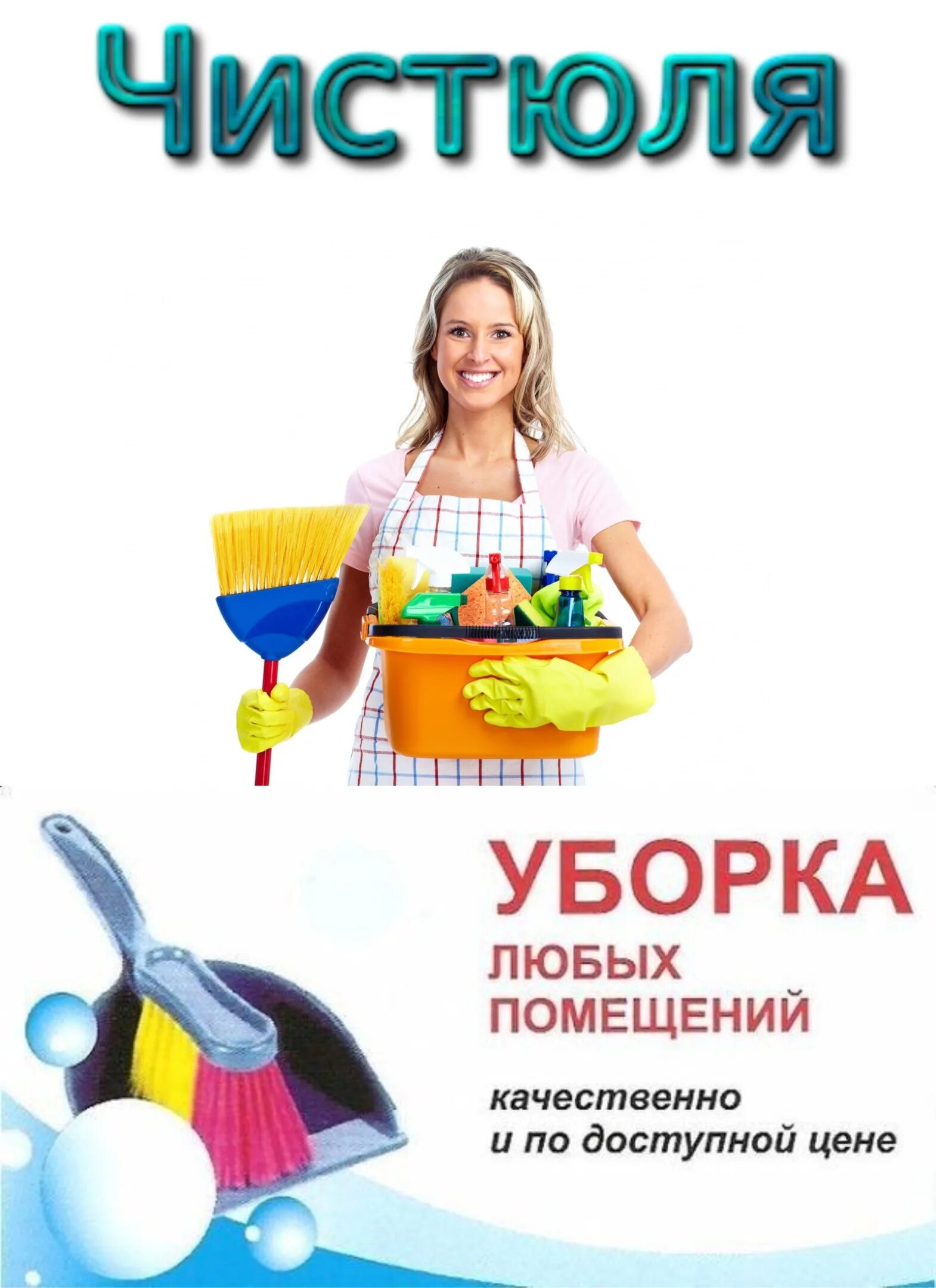 Чистюля клининг. Клининговая компания чистюля. уборка в подарок. клининг в подарок. уборка в подарок клининг.