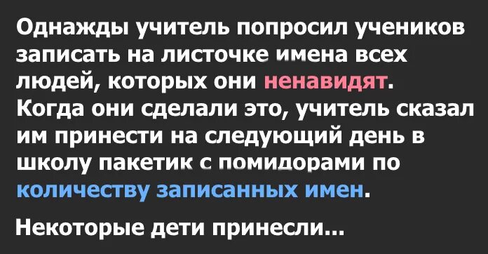 учитель ненавидит ученика ученик ненавидит учителя. однажды учитель спросил учеников почему люди при ссорах. однажды ученик спросил учителя. однажды ученик спросил учителя. однажды ученик спросил учителя.