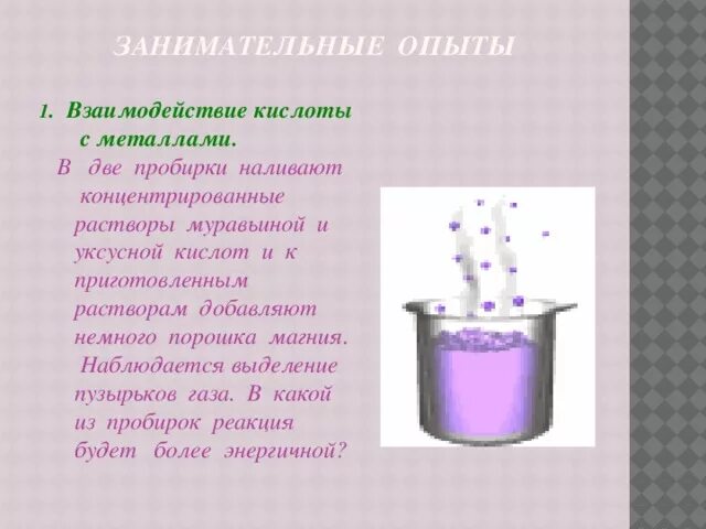 Выделение пузырьков газа. Взаимодействие кислот с металлами в две пробирки нальём. Занимательные опыты для йода. Опыты с уксусной кислотой. 1 % Муравьиная кислота приготовление раствора.