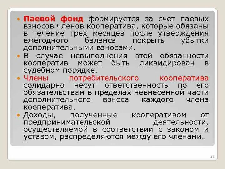 Пай члена кооператива. Паевой взнос это в кооперативах. Паевой фонд потребительского кооператива. Паевые взносы в потребительском кооперативе. Паевой взнос в производственном кооперативе.