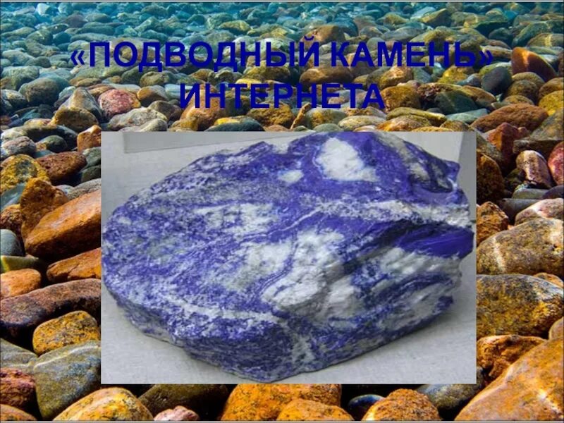 Москва подводные камни. Подводные камни. Подводный камень. Интернетный подводный камень. Подводные камни картинки.