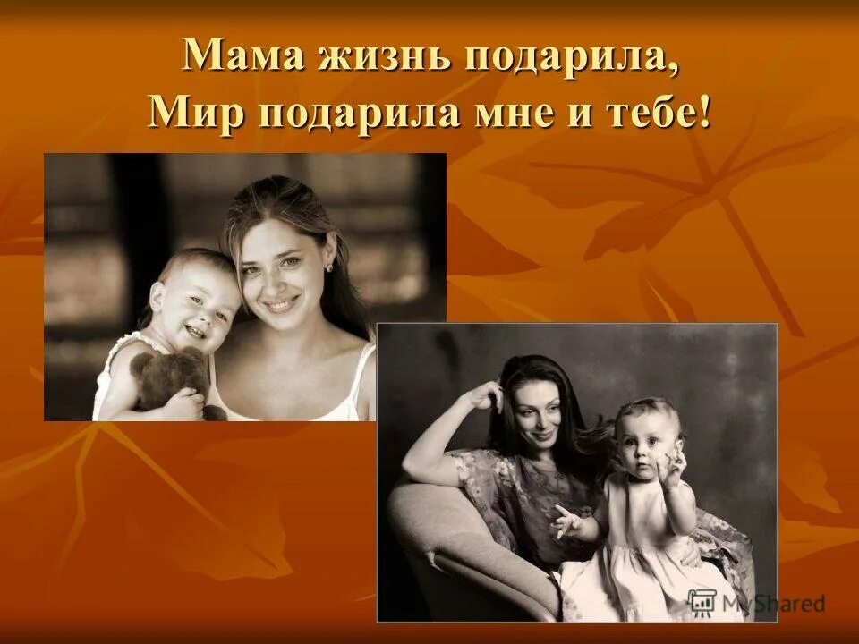 мамы про жизнь. мама главное слово в каждой судьбе. мама жизнь подарила мир подарила мне. мама это жизнь. мама слово дорогое.