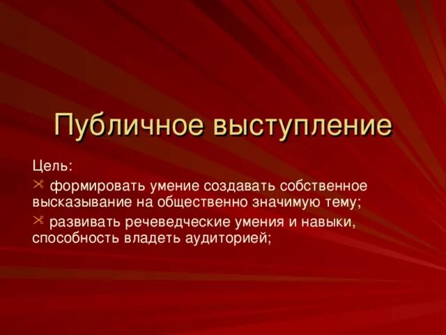 Цель публичного выступления. Цели публичной речи. Цели и задачи публичного выступления. Цель выступления пример. Суть публичной речи