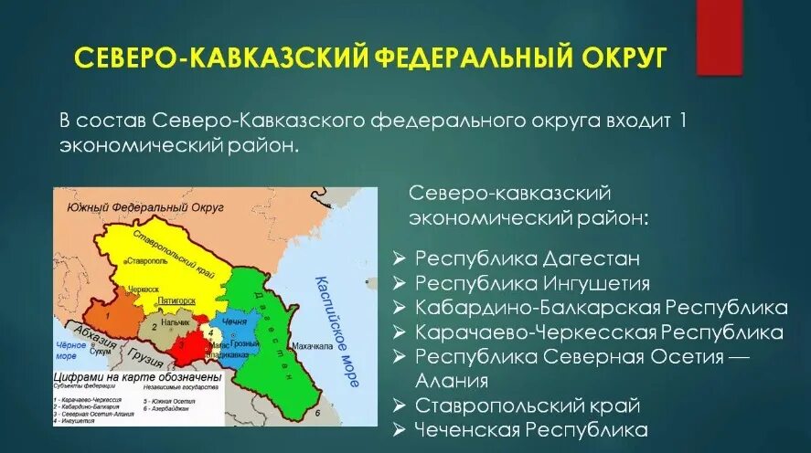 Центр северо кавказского экономического района. Северный Кавказ состав района на карте. Субъекты Федерации Северо Кавказского экономического района. Северо-кавказский экономический район состав на карте. Состав Северного Кавказа экономического района.