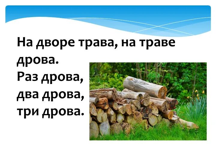 Рубленный стих. На траве дрова. На дворе трава на траве дрова раз дрова два дрова три дрова. Раз дрова два дрова три дрова. Скороговорка на траве дрова.