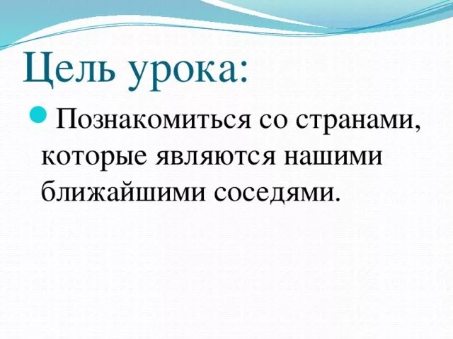 Окружающий мир тема наши ближайшие соседи. Доклад наши ближайшие соседи. Наши ближайшие соседи 3 класс окружающий мир. Тема урока наши ближайшие соседи. Проект наши соседи.