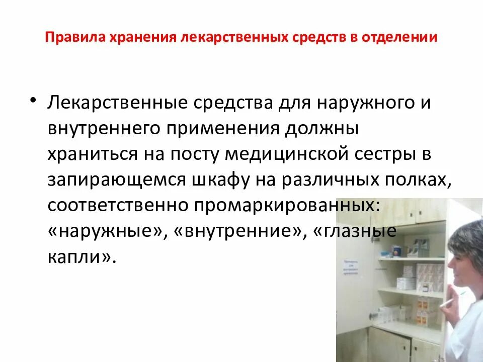 Хранение и применение лекарственных средств. Введение и хранение лекарственных препаратов. Хранение лекарственных препаратов на посту. Правила хранения лекарственных средств. Хранение лекарственных препаратов на посту медсестры.