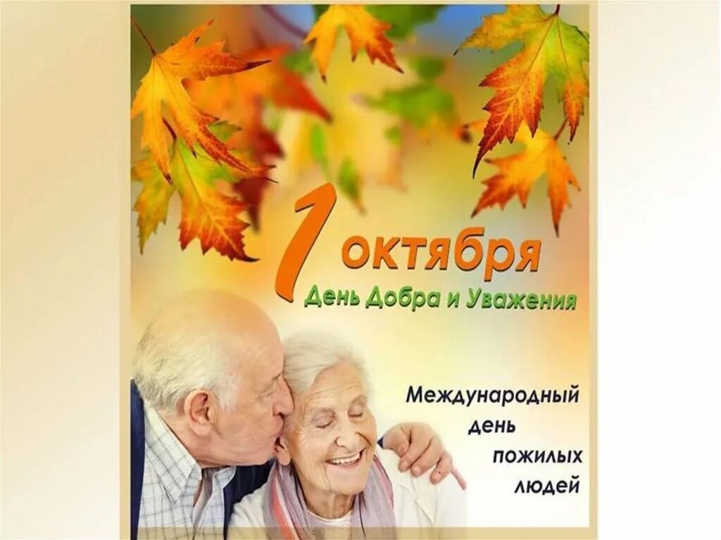 Какого дня день пожилого человека. День пожилых людей. Октябрь день пожилого человека. Открытка ко Дню пожилых людей. 1 Октября день пожилого человека.