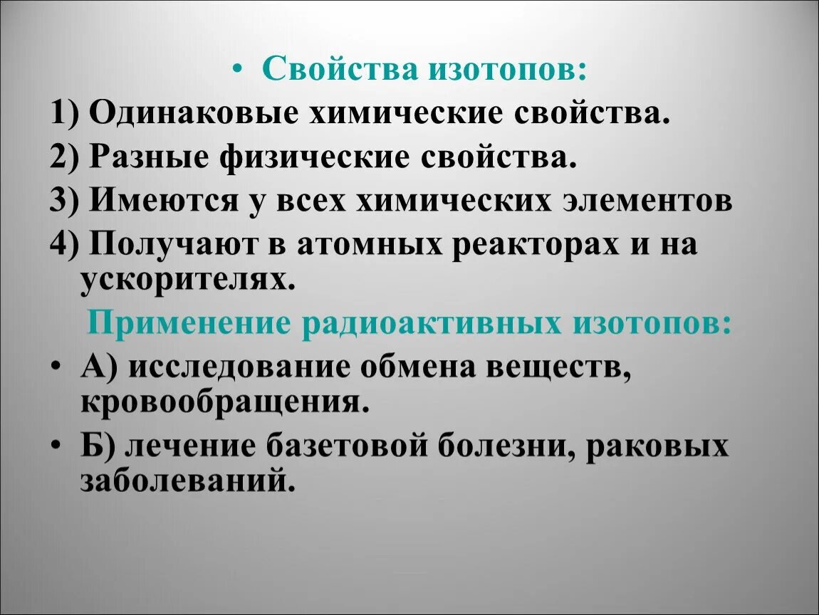 Изотопы обладают. Свойства изотопов. Физические свойства изотопов. Химические свойства изотопов. Характеристика изотопов.