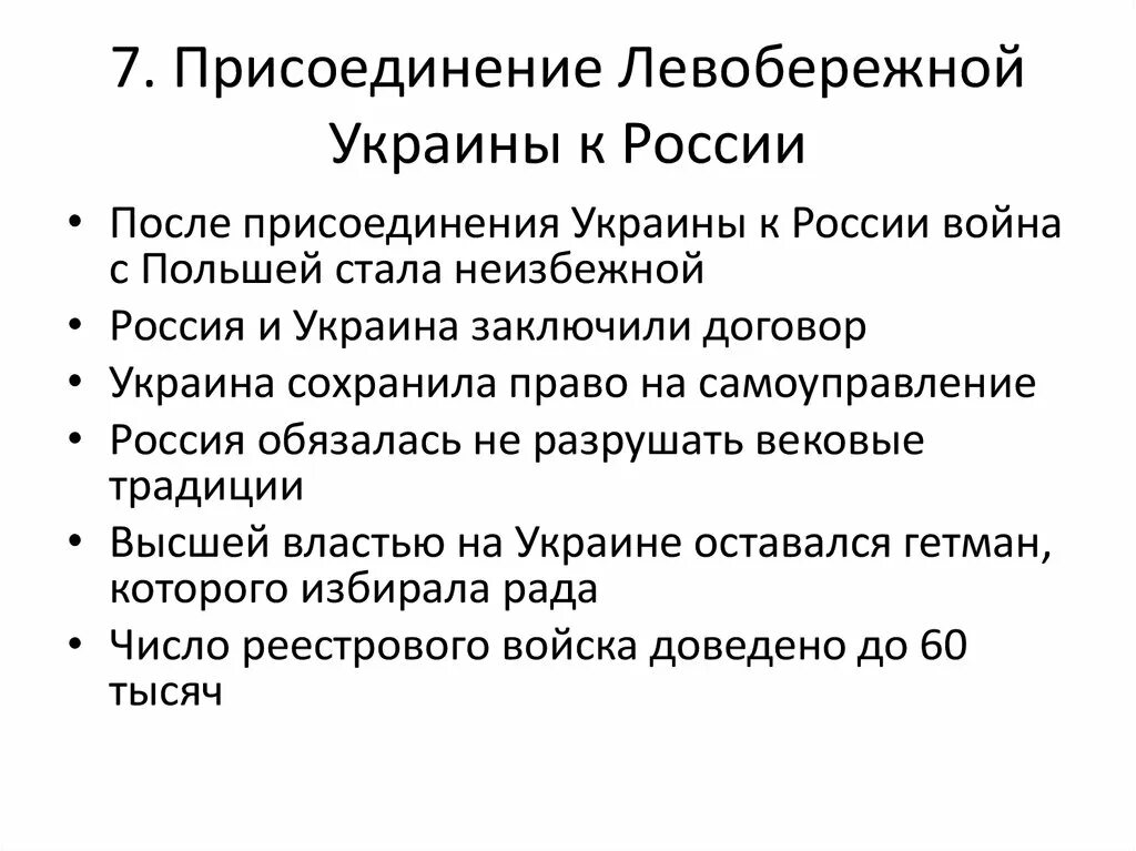 Воссоединение украины с россией история. Значение присоединения Левобережной Украины к России 1654. Присоединение Украины в 17 веке. Причины присоединения Левобережной Украины к России 1654 г.