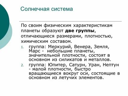 Планеты их особенности