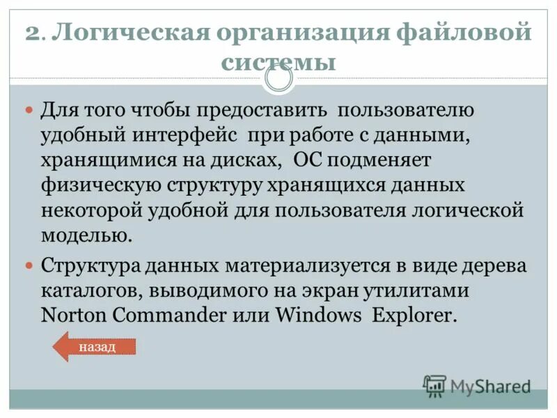 Экземпляр бд. Организация файловой системы на логическом уровне. Логическая файловая система. 22. Что такое логический файл.
