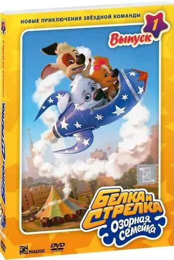 Белка и стрелка озорная семейка dvd выпуск 1. Белка и стрелка озорная семейка dvd. Двд диск белка и стрелка озорная семейка. Белка и стрелка озорная семейка дивиди. Белка и стрелка озорная семейка dvd.