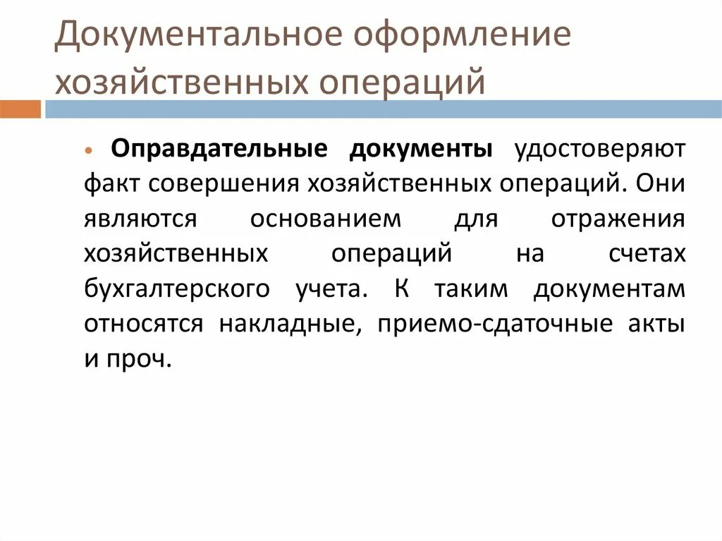 Первичные документы подтверждающие хозяйственную операцию