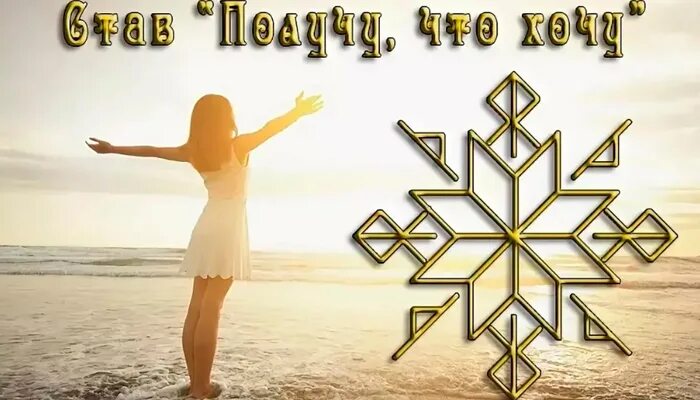 Удача стал. Рунический став удача успех. руны ставы на удачу и везение. рунический став на удачу и везение. рунический став на удачу.