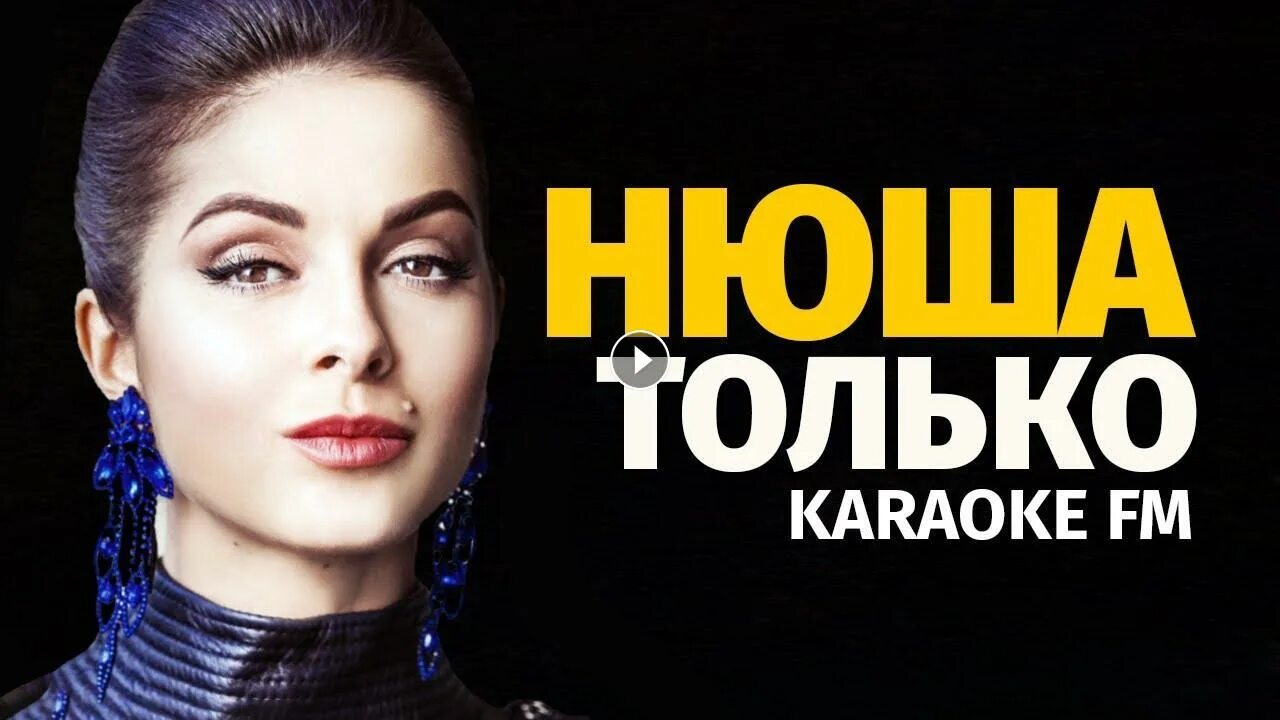 Нюша только не беги текст. Караоке нюша. нюша – только не беги обложка.